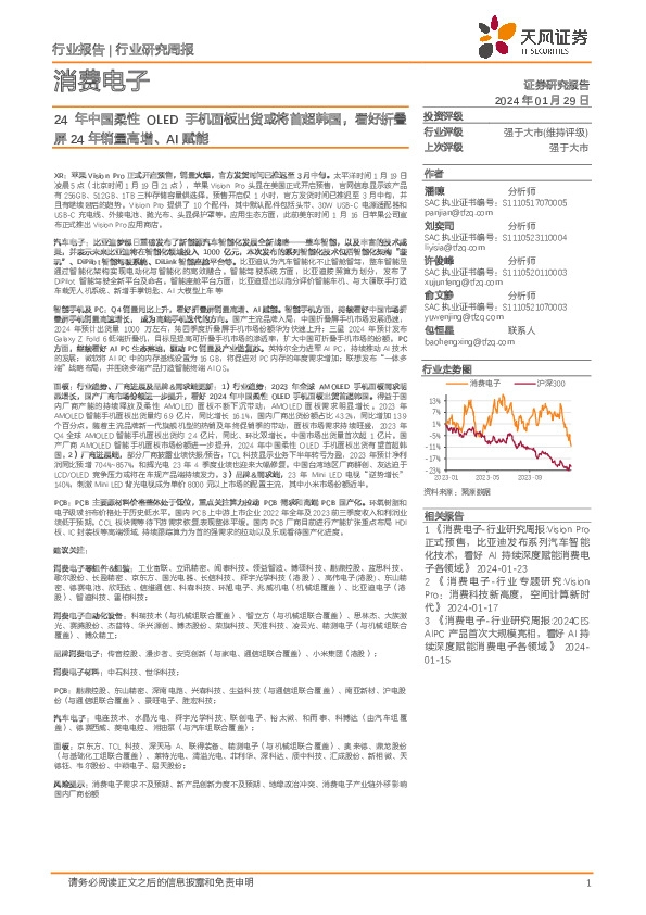 消费电子行业研究周报：24年中国柔性OLED手机面板出货或将首超韩国，看好折叠屏24年销量高增、AI赋能