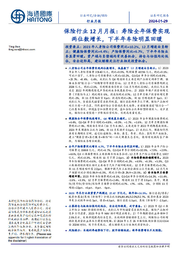 保险行业12月月报：寿险全年保费实现两位数增长，下半年车险明显回暖