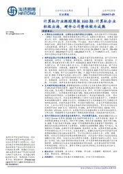 计算机行业跟踪周报330期:计算机企业积极出海,硬件公司整体较为成熟