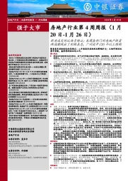 房地产行业第4周周报(1月20日-1月26日)：新房成交环比由负转正；本周各部门对房地产供需两端都做出了积极表态，广州放开120平以上限购