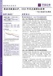 电力设备行业周报：2024年01月29日能源局数据出炉，2023年风光储装机高增