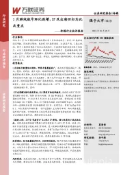 传媒行业快评报告：1月游戏版号环比连增，IP及出海回归为此次重点