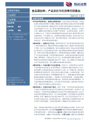 食品饮料行业周报-食品添加剂:产品定价与毛利率归因复杂