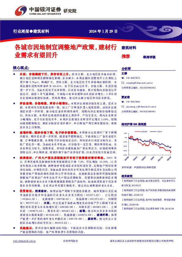 建筑材料行业周报：各城市因地制宜调整地产政策，建材行业需求有望回升