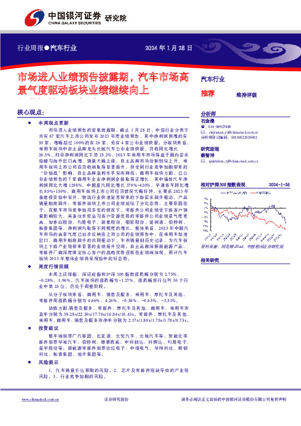 汽车行业周报：市场进入业绩预告披露期，汽车市场高景气度驱动板块业绩继续向上