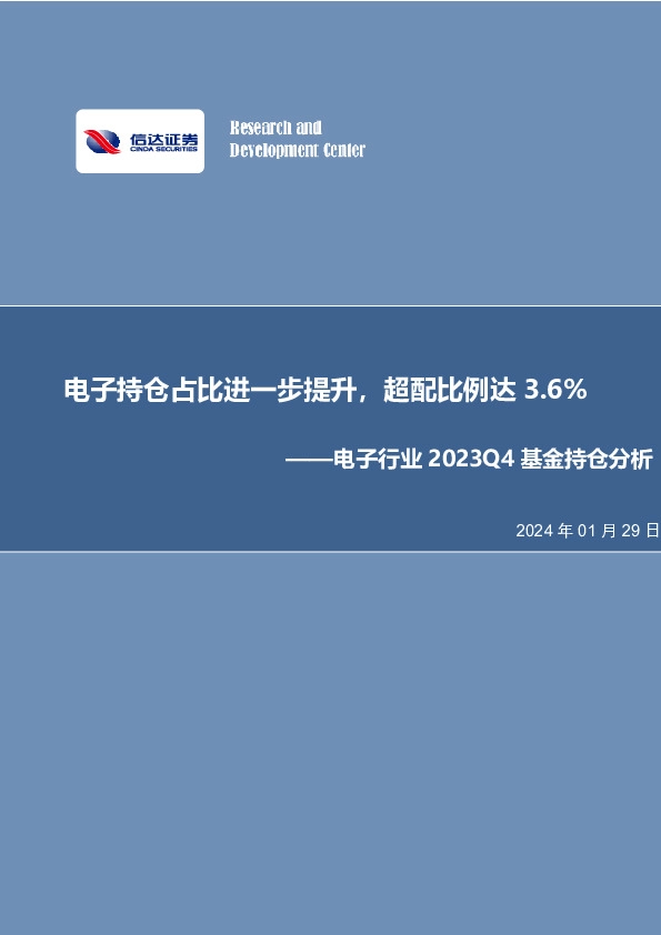 电子行业2023Q4基金持仓分析：电子持仓占比进一步提升，超配比例达3.6%