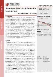 建筑材料行业周观点：房企融资端政策加码，关注政策端催化带来的估值修复机会