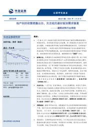 建筑材料行业周报：地产利好政策密集出台，关注相关建材板块需求修复