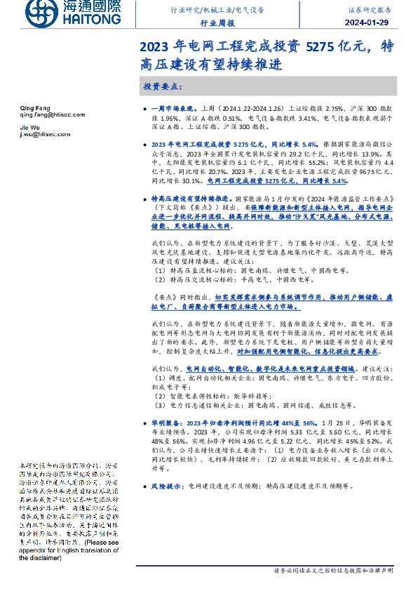 电气设备行业周报：2023年电网工程完成投资5275亿元，特高压建设有望持续推进