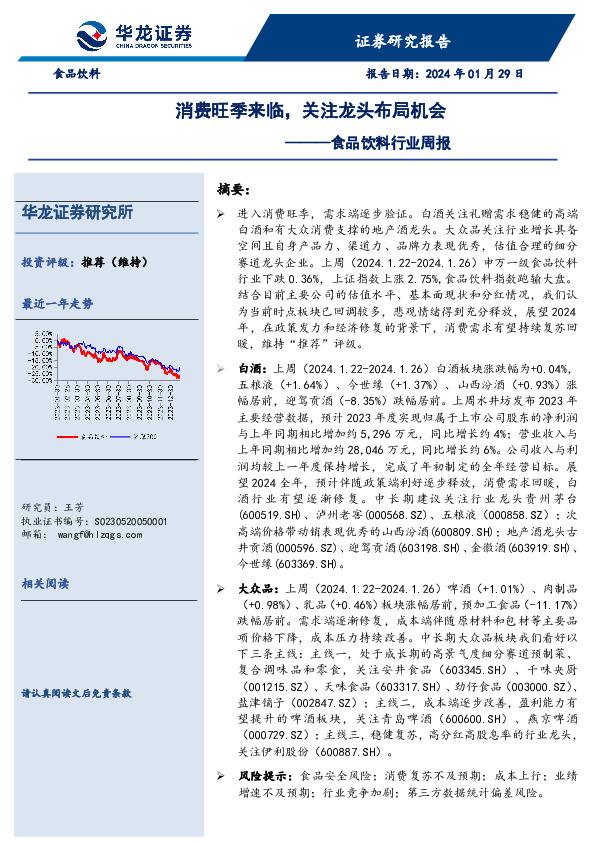 食品饮料行业周报：消费旺季来临，关注龙头布局机会