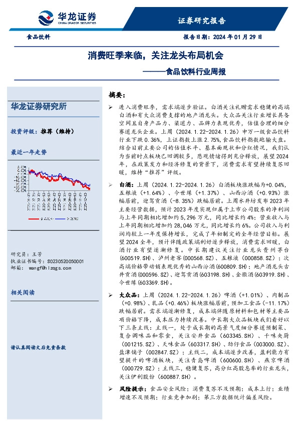 食品饮料行业周报：消费旺季来临，关注龙头布局机会