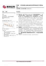 商贸零售行业周报：商务部提出措施继续培育跨境电商外贸新动能