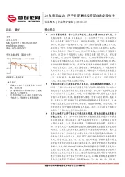 社会服务行业简评报告：24年春运启动，巨子验证重组胶原蛋白透皮吸收性