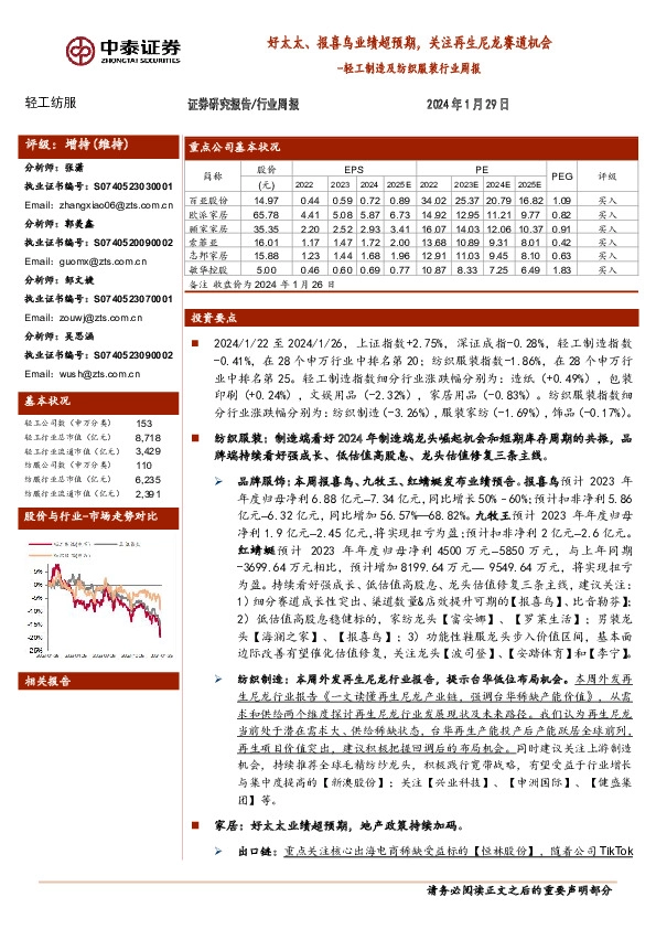 轻工制造及纺织服装行业周报：好太太、报喜鸟业绩超预期，关注再生尼龙赛道机会