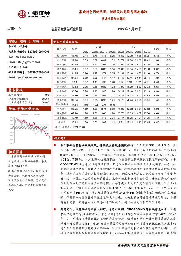 医药生物行业周报：基金持仓仍处底部，持续关注高股息国改标的