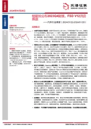 汽车行业周报：特斯拉公布2023Q4财报，FSD V12开启推送