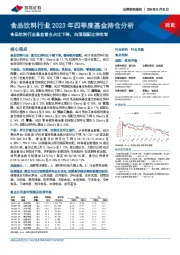 食品饮料行业2023年四季度基金持仓分析：食品饮料行业基金重仓占比下降，白酒超配比例收窄