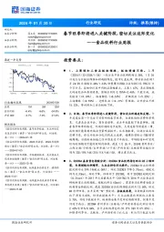 食品饮料行业周报:春节旺季即将进入关键阶段,密切关注边际变化