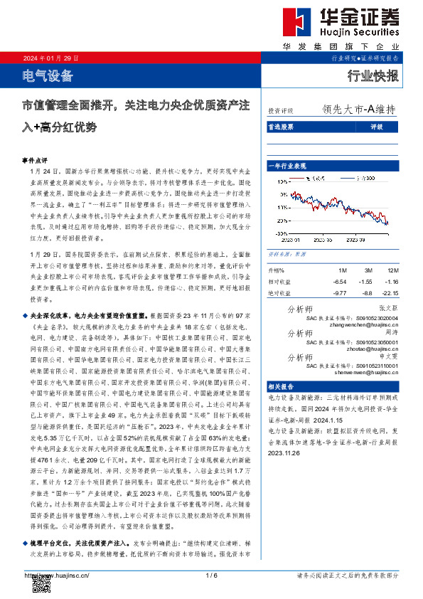 电气设备：市值管理全面推开，关注电力央企优质资产注入+高分红优势