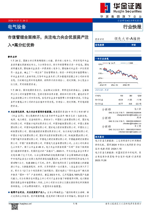 电气设备：市值管理全面推开，关注电力央企优质资产注入+高分红优势