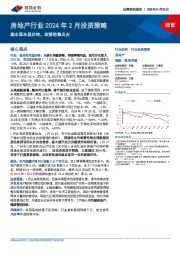 房地产行业2024年2月投资策略：基本面未显好转，政策密集出台