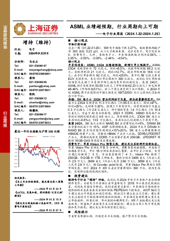 电子行业周报：ASML业绩超预期，行业周期向上可期