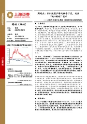 互联网传媒行业周观点：115款国产游戏版号下发，关注“AI+游戏”技术