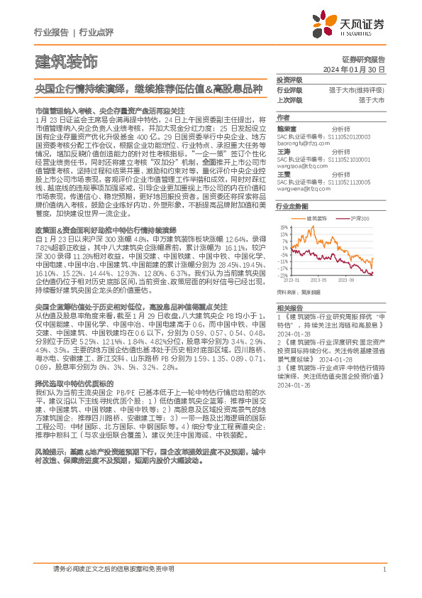 建筑装饰：央国企行情持续演绎，继续推荐低估值&高股息品种