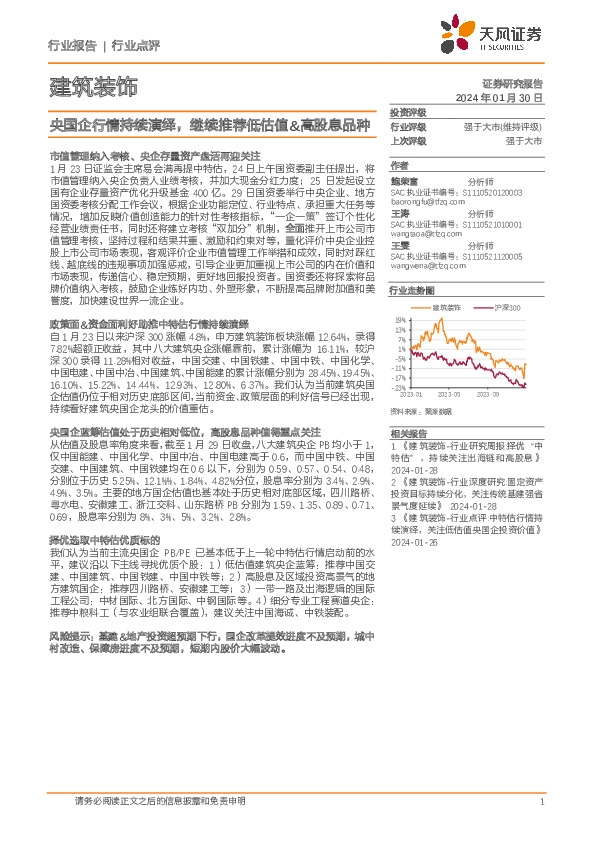 建筑装饰：央国企行情持续演绎，继续推荐低估值&高股息品种