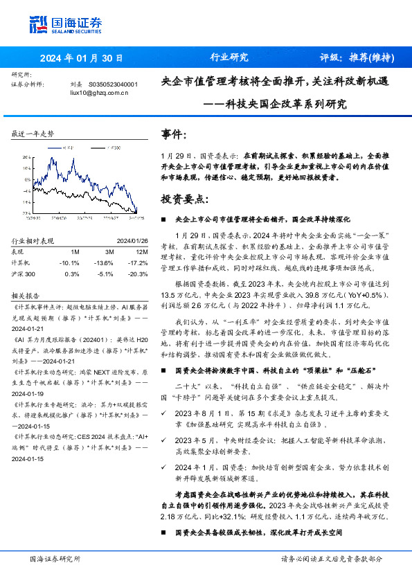 科技央国企改革系列研究：央企市值管理考核将全面推开，关注科改新机遇