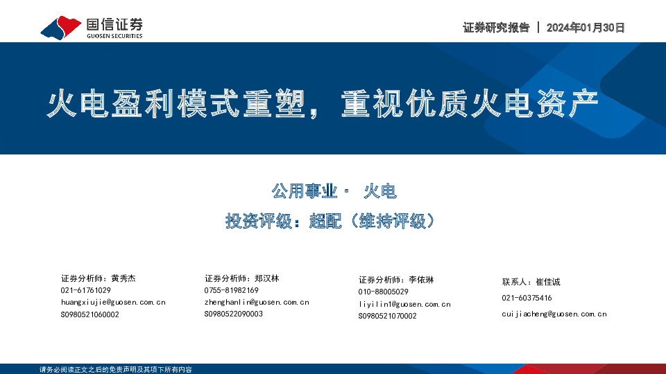 公用事业：火电盈利模式重塑，重视优质火电资产