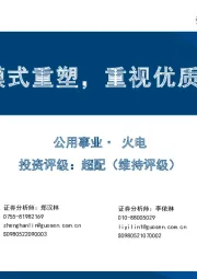 公用事业:火电盈利模式重塑,重视优质火电资产