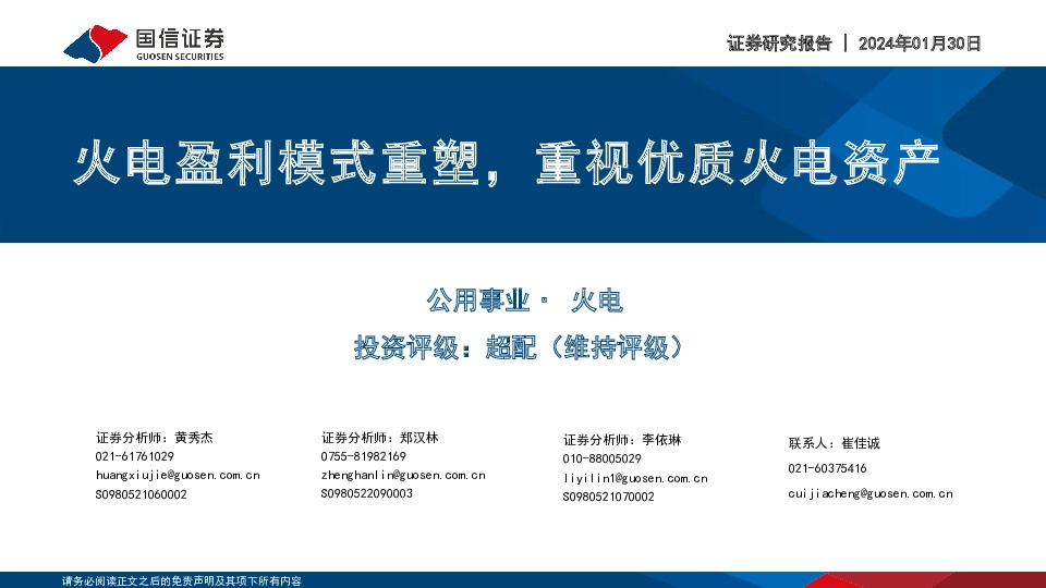 公用事业：火电盈利模式重塑，重视优质火电资产