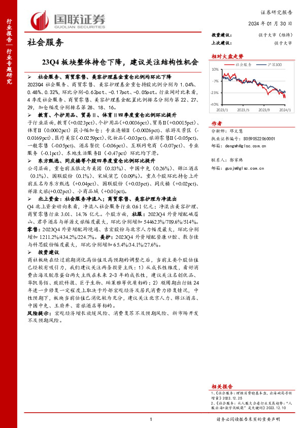 社会服务：23Q4板块整体持仓下降，建议关注结构性机会