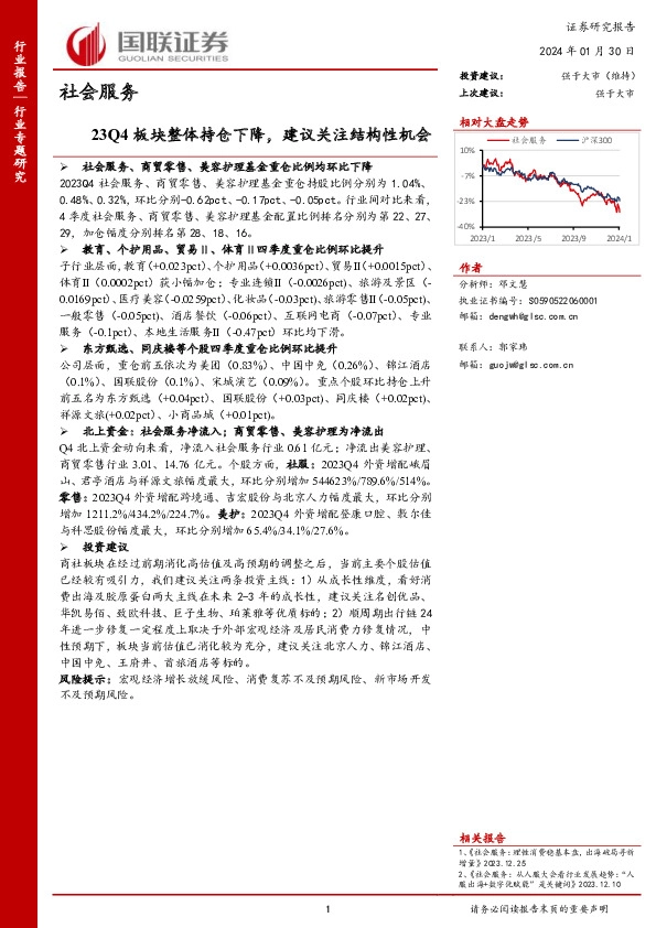 社会服务：23Q4板块整体持仓下降，建议关注结构性机会