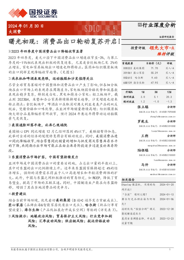 大消费：曙光初现：消费品出口轮动复苏开启！