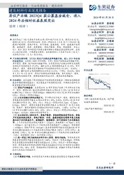 建筑材料行业深度报告:居住产业链2023Q4获公募基金减仓,进入2024年后相对收益表现突出