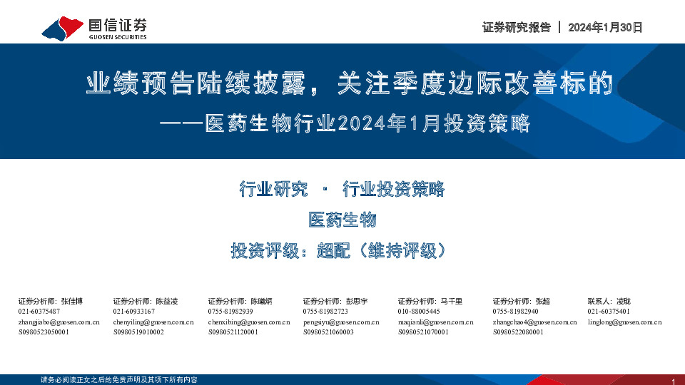 医药生物行业2024年1月投资策略：业绩预告陆续披露，关注季度边际改善标的