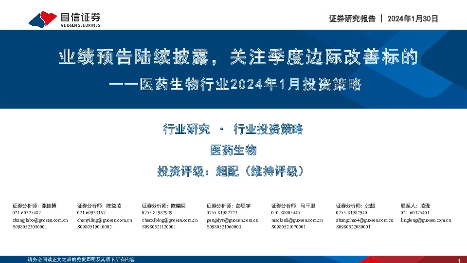 医药生物行业2024年1月投资策略：业绩预告陆续披露，关注季度边际改善标的