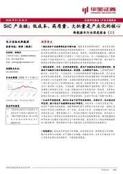 新能源车行业深度报告（二）：SiC产业链：低成本、高质量、大批量是产业化的核心