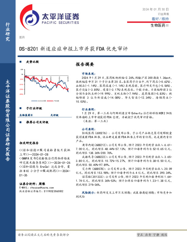 生物医药Ⅱ行业周报：DS-8201新适应症申报上市并获FDA优先审评