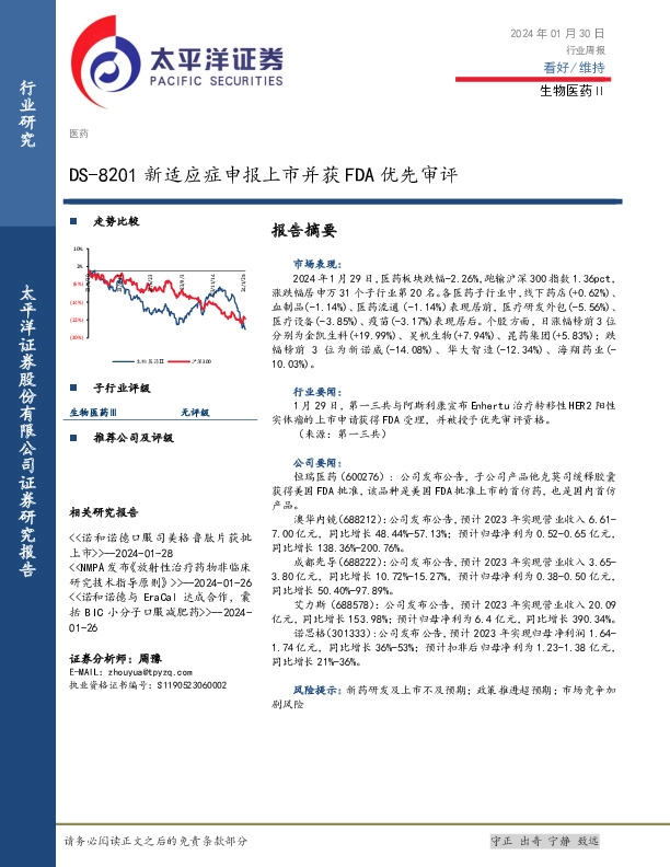 生物医药Ⅱ行业周报：DS-8201新适应症申报上市并获FDA优先审评