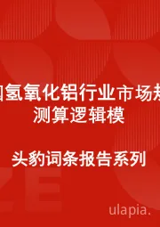 中国氢氧化铝行业市场规模测算逻辑模型 头豹词条报告系列