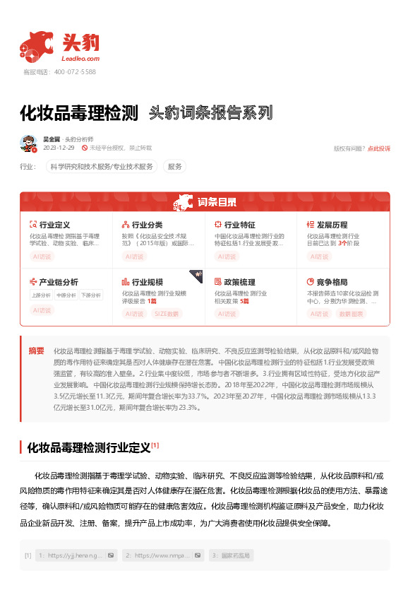 化妆品毒理检测 头豹词条报告系列