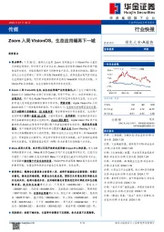 传媒行业快报：Zoom入局VisionOS，生态应用端再下一城