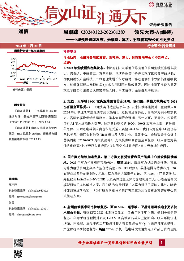 行业研究/行业周报：周跟踪（20240122-20230128）