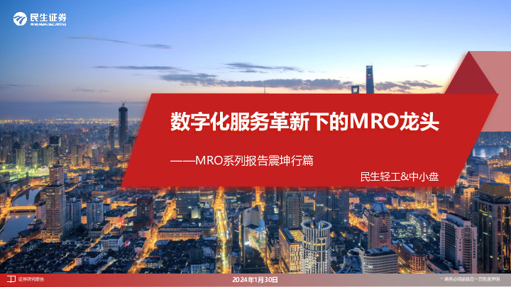 MRO系列报告震坤行篇：数字化服务革新下的MRO龙头