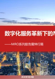 MRO系列报告震坤行篇:数字化服务革新下的MRO龙头