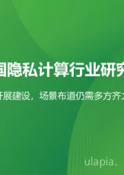 2023年中国隐私计算行业研究报告：数据流通生态加速开展建设，场景布道仍需多方齐力推动