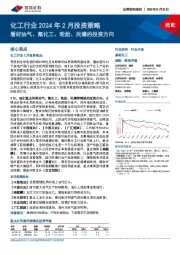 化工行业2024年2月投资策略：看好油气、氟化工、轮胎、民爆的投资方向